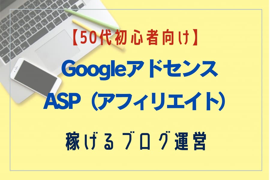 GoogleアドセンスとASP（アフィリエイト） の違いや稼げるブログ運営の方法